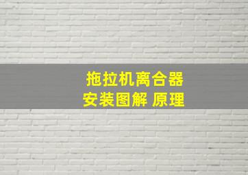 拖拉机离合器安装图解 原理